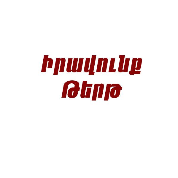 Իրավունք Թերթ