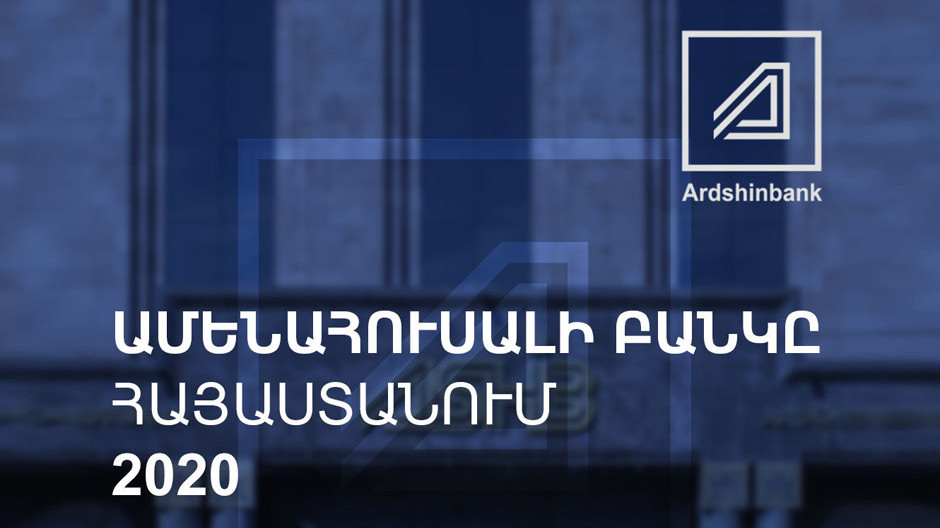 Արդշինբանկը ճանաչվել է Հայաստանի 2020 թվականի ամենահուսալի բանկը