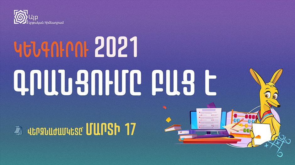 Մեկնարկել է «Կենգուրու 2021» մրցույթի առցանց գրանցումը