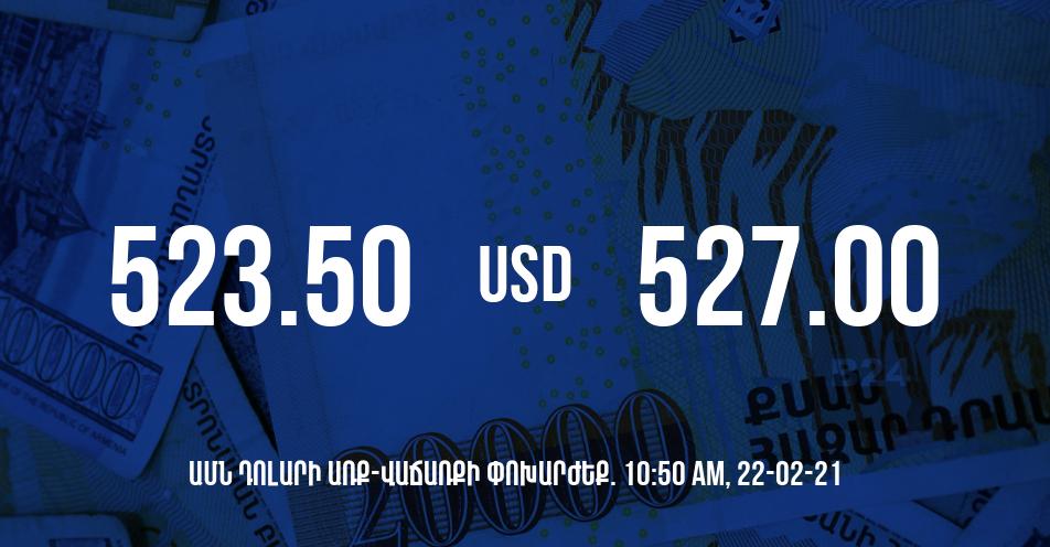 Դրամի փոխարժեք. 10:50 – 22/02/21
