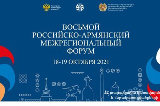 Հոկտեմբերի 18-19-ը Երևանում կանցկացվի Հայ-ռուսական միջտարածաշրջանային 8-րդ ֆորումը