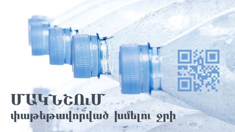 Դեկտեմբերի 1-ից Ռուսաստանում կգործի փաթեթավորված խմելու ջրի մակնշման պահանջ