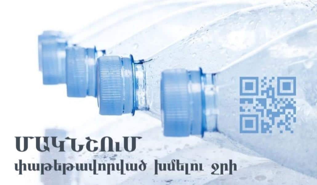 ՌԴ-ում դեկտեմբերի 1-ից կգործի փաթեթավորված խմելու ջրի մակնշման պահանջ