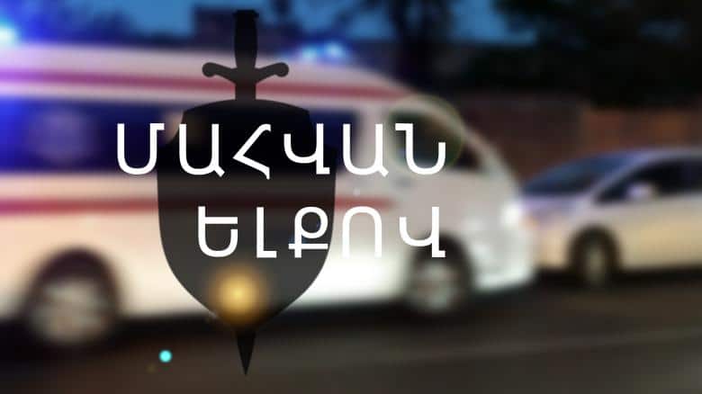 Երևան-Գեղարդ ճանապարհին վրաերթի է ենթարկվել երկու կին․ նրանցից մեկը մահացել է