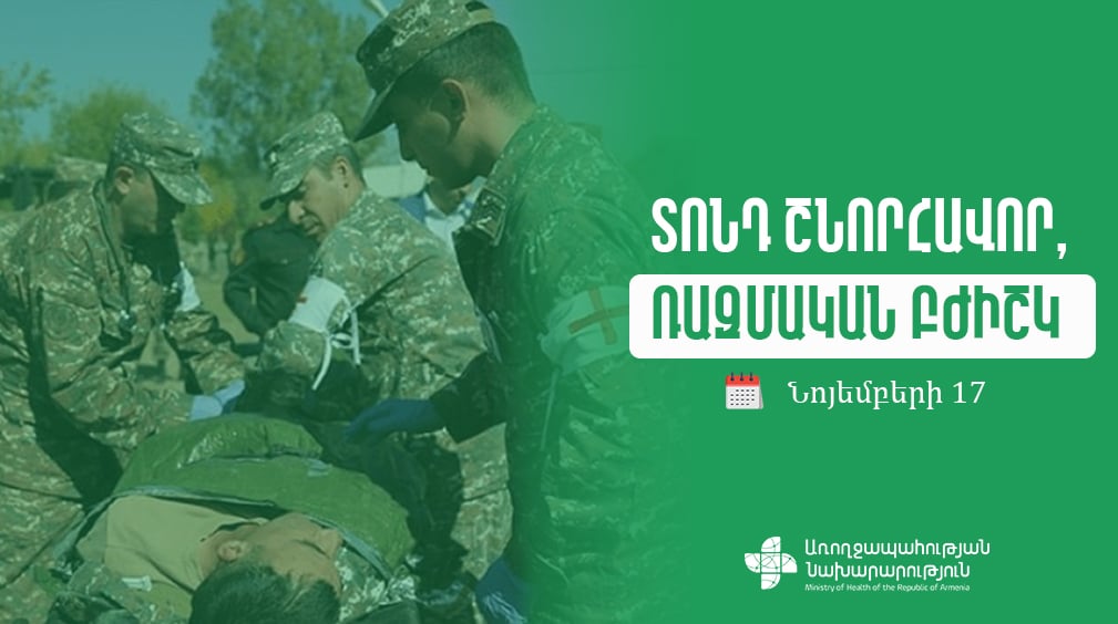 Ռազմական բժիշկները կրկնակի երդմամբ հոգ են տանում զինծառայողների առողջության համար և պաշտպանում հայրենիքը․ ՀՀ ԱՆ