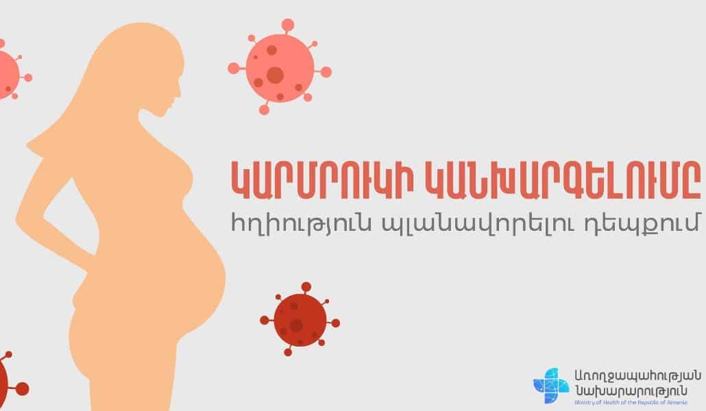 Հղիությունից առաջ կարմրուկի դեմ պատվաստումը կպաշտպանի ինչպես հղիին, այնպես էլ պտղին և ապագա նորածնին․ ԱՆ